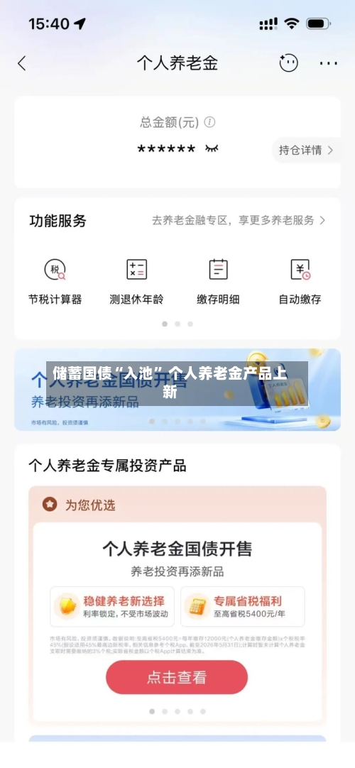 储蓄国债“入池” 个人养老金产品上新-第2张图片