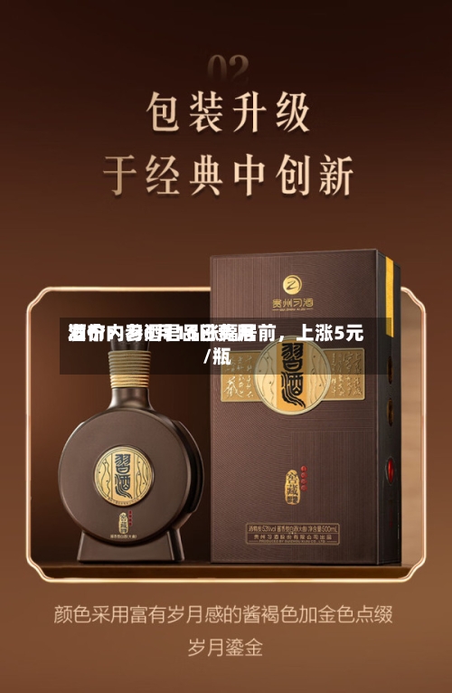 酒价内参6月16日费用发布：习酒君品涨幅居前	，上涨5元/瓶-第3张图片