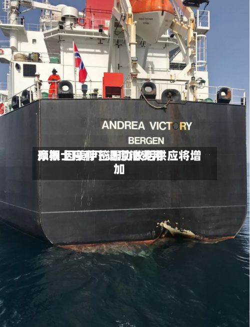 摩根士丹利下调原油费用
预期 因美伊签署协议后供应将增加-第3张图片