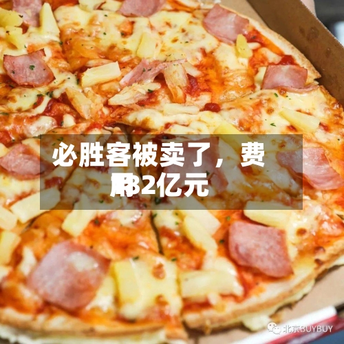 必胜客被卖了	，费用182亿元-第3张图片