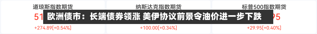 欧洲债市:长端债券领涨 美伊协议前景令油价进一步下跌-第2张图片
