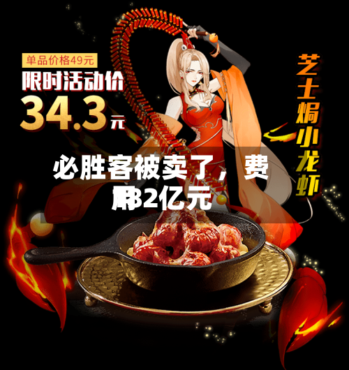 必胜客被卖了	，费用182亿元-第3张图片