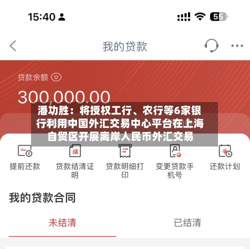潘功胜：将授权工行	、农行等6家银行利用中国外汇交易中心平台在上海自贸区开展离岸人民币外汇交易-第2张图片