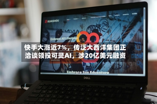 快手大涨近7%，传泛大西洋集团正洽谈领投可灵AI，涉20亿美元融资-第2张图片
