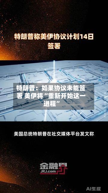 特朗普：如果协议未能签署 美伊将“重新开始这一进程	”-第3张图片