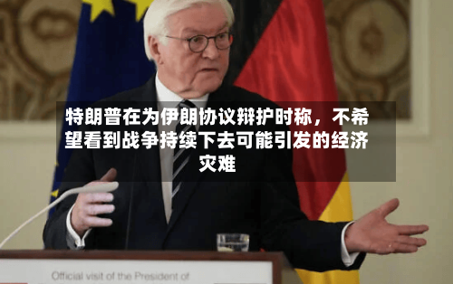 特朗普在为伊朗协议辩护时称，不希望看到战争持续下去可能引发的经济灾难-第3张图片
