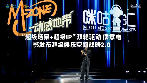 “超级场景+超级IP”双轮驱动 儒意电影发布超级娱乐空间战略2.0-第2张图片