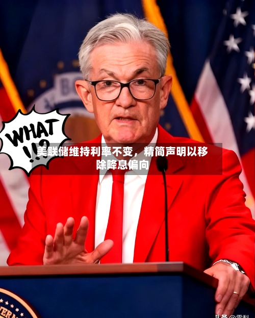 美联储维持利率不变	，精简声明以移除降息偏向-第3张图片