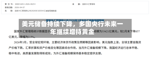 美元储备持续下降，多国央行未来一年继续增持黄金-第3张图片
