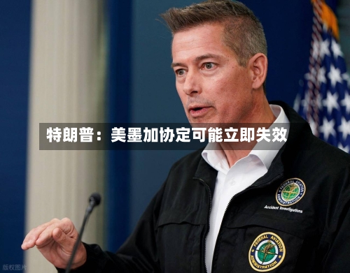 特朗普:美墨加协定可能立即失效-第2张图片