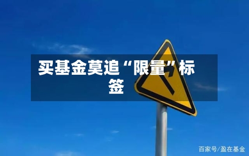 买基金莫追“限量	”标签-第2张图片