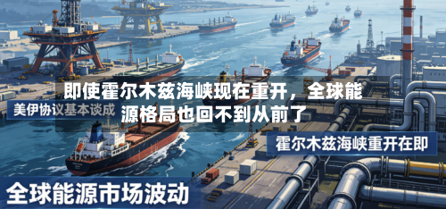 即使霍尔木兹海峡现在重开，全球能源格局也回不到从前了-第3张图片
