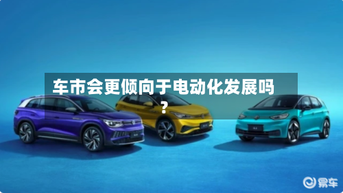 车市会更倾向于电动化发展吗?-第2张图片