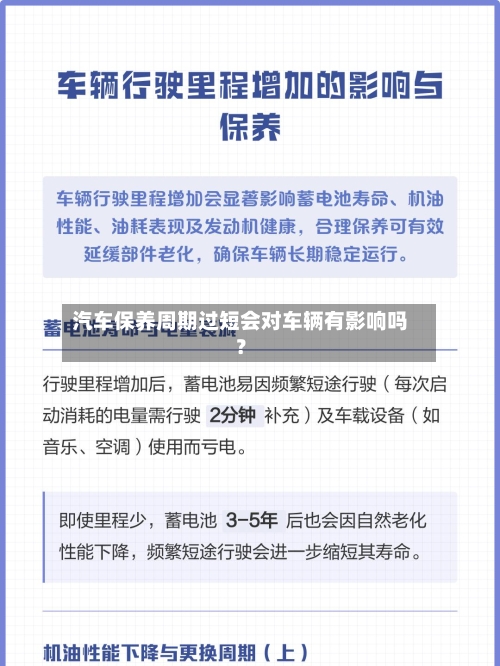 汽车保养周期过短会对车辆有影响吗?-第2张图片
