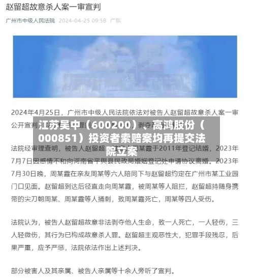 江苏吴中（600200）、高鸿股份（000851）投资者索赔案均再提交法院立案-第2张图片