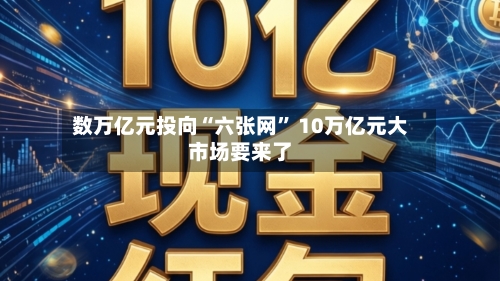 数万亿元投向“六张网” 10万亿元大市场要来了-第2张图片