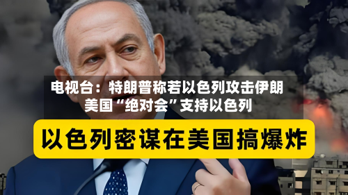 电视台：特朗普称若以色列攻击伊朗 美国“绝对会”支持以色列-第2张图片