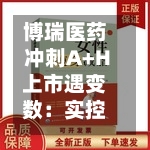 博瑞医药冲刺A+H上市遇变数：实控人袁建栋被取保候审，财务总监、董秘岗位空缺 | 长三角资本局-第2张图片