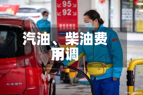 汽油、柴油费用下调-第2张图片