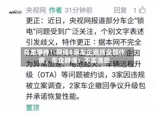 乌龙事件！网传8家车企资质全部作废	，车企辟谣：不实消息-第3张图片