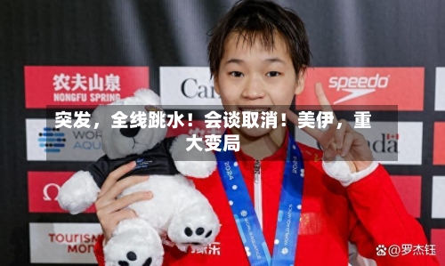 突发，全线跳水！会谈取消！美伊，重大变局-第2张图片