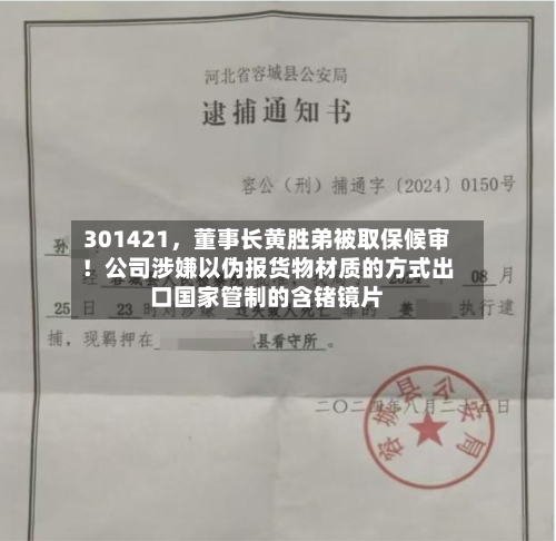 301421，董事长黄胜弟被取保候审！公司涉嫌以伪报货物材质的方式出口国家管制的含锗镜片-第2张图片