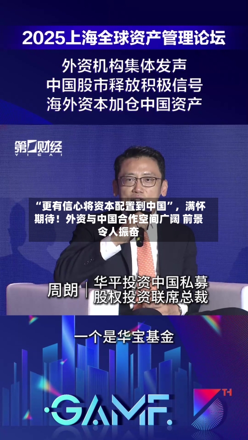 “更有信心将资本配置到中国”，满怀期待！外资与中国合作空间广阔 前景令人振奋-第2张图片