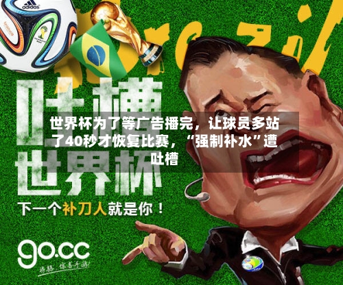 世界杯为了等广告播完，让球员多站了40秒才恢复比赛，“强制补水”遭吐槽-第2张图片