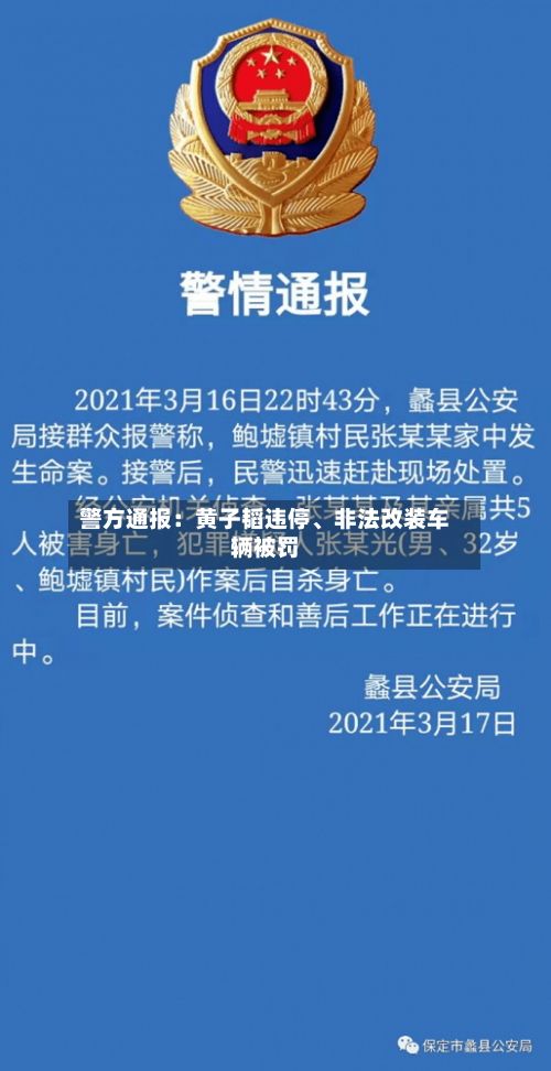 警方通报：黄子韬违停	、非法改装车辆被罚-第3张图片