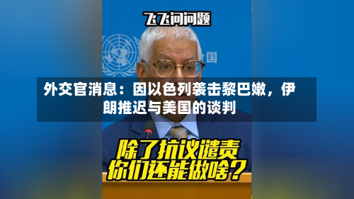 外交官消息：因以色列袭击黎巴嫩，伊朗推迟与美国的谈判-第2张图片