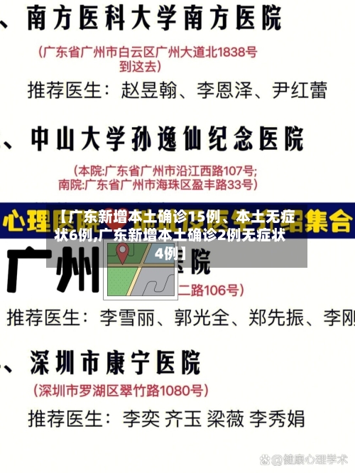 【广东新增本土确诊15例	、本土无症状6例,广东新增本土确诊2例无症状4例】-第2张图片