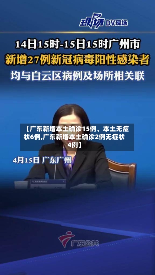 【广东新增本土确诊15例	、本土无症状6例,广东新增本土确诊2例无症状4例】-第3张图片