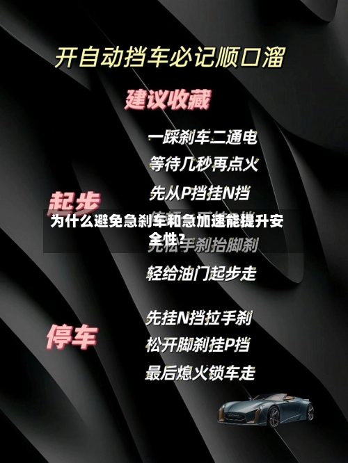 为什么避免急刹车和急加速能提升安全性?-第2张图片