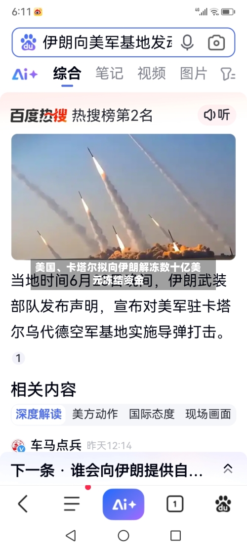 美国、卡塔尔拟向伊朗解冻数十亿美元冻结资金-第3张图片