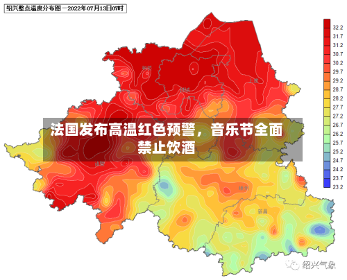 法国发布高温红色预警，音乐节全面禁止饮酒-第2张图片