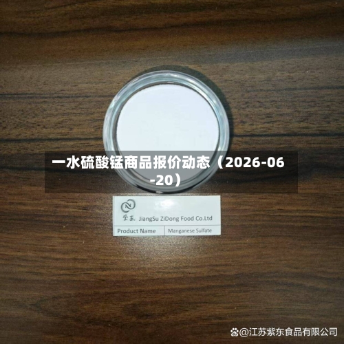 一水硫酸锰商品报价动态(2026-06-20)-第3张图片