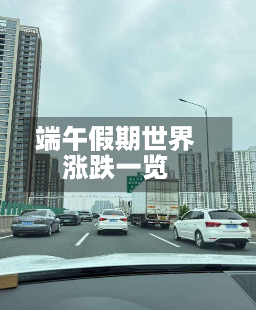 端午假期世界
涨跌一览-第2张图片