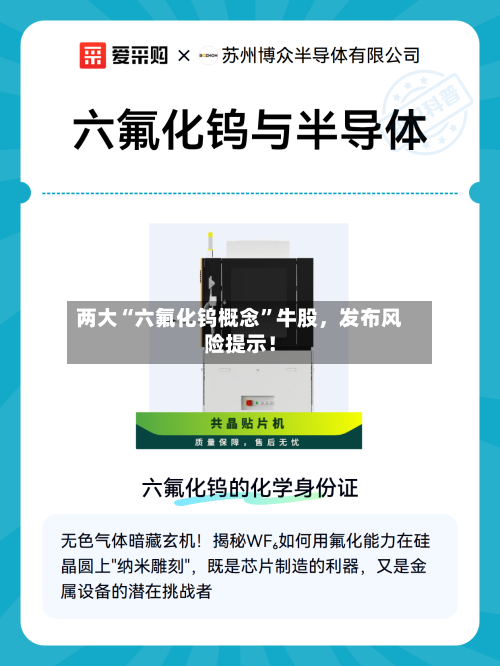 两大“六氟化钨概念”牛股，发布风险提示！-第2张图片