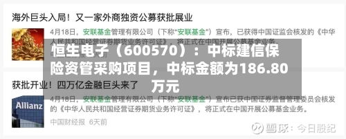 恒生电子（600570）：中标建信保险资管采购项目，中标金额为186.80万元-第3张图片