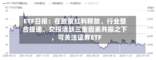 ETF日报：在政策红利释放、行业整合提速、交投活跃三重因素共振之下，可关注证券ETF-第3张图片