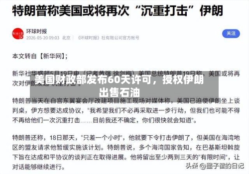 美国财政部发布60天许可	，授权伊朗出售石油-第2张图片