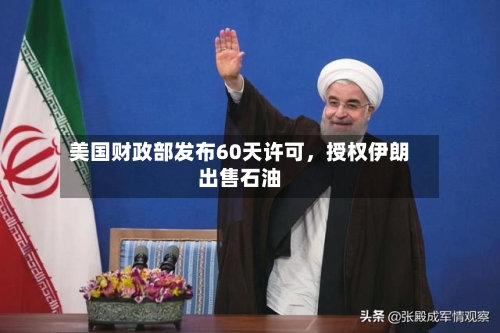 美国财政部发布60天许可	，授权伊朗出售石油-第3张图片