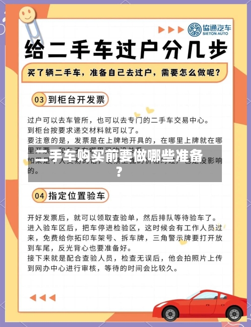 二手车购买前要做哪些准备?-第2张图片