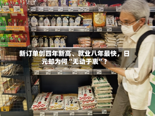 新订单创四年新高	、就业八年最快，日元却为何“无动于衷”？-第2张图片