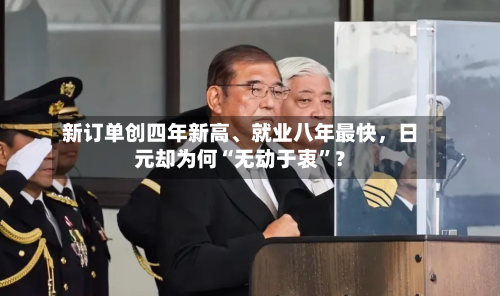 新订单创四年新高、就业八年最快	，日元却为何“无动于衷”？-第3张图片