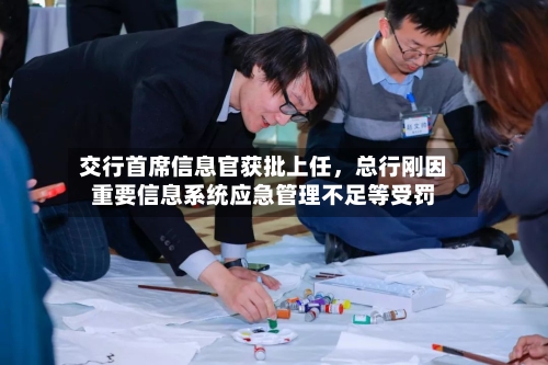 交行首席信息官获批上任	，总行刚因重要信息系统应急管理不足等受罚-第2张图片