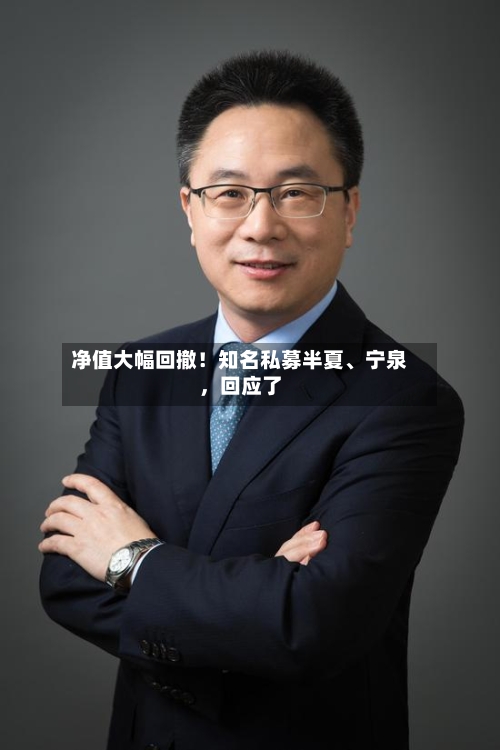 净值大幅回撤！知名私募半夏	、宁泉	，回应了-第3张图片