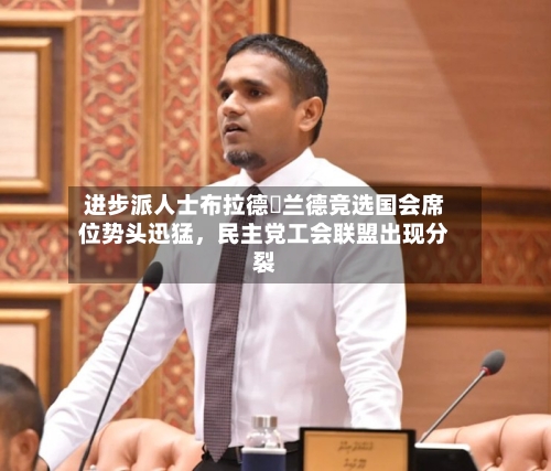 进步派人士布拉德・兰德竞选国会席位势头迅猛，民主党工会联盟出现分裂-第2张图片