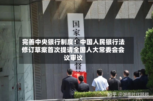 完善中央银行制度!中国人民银行法修订草案首次提请全国人大常委会会议审议-第2张图片