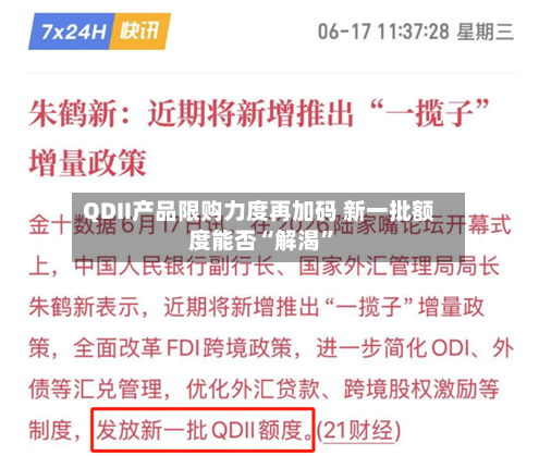 QDII产品限购力度再加码 新一批额度能否“解渴	”-第2张图片